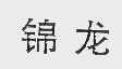 锦龙