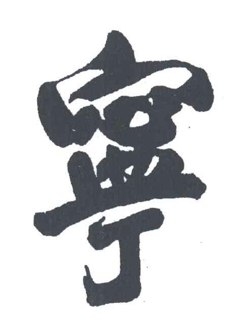 宁