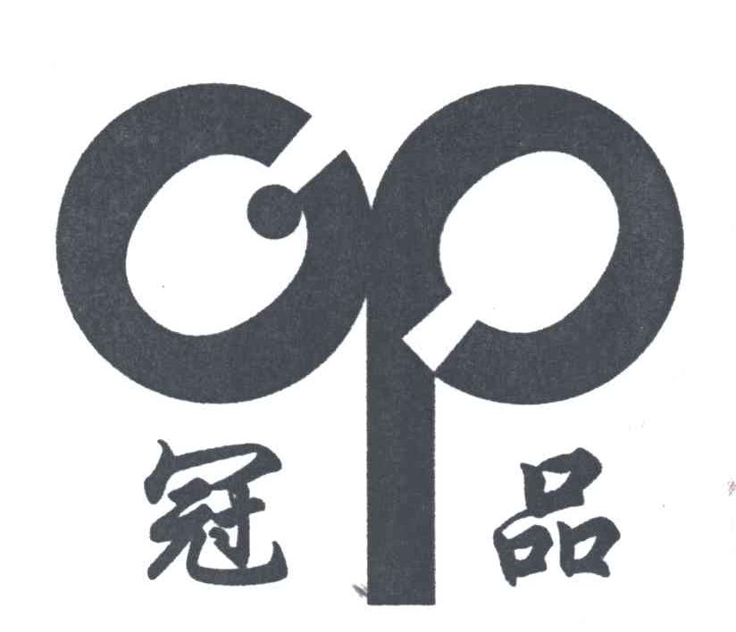 冠品