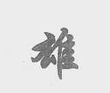 雄