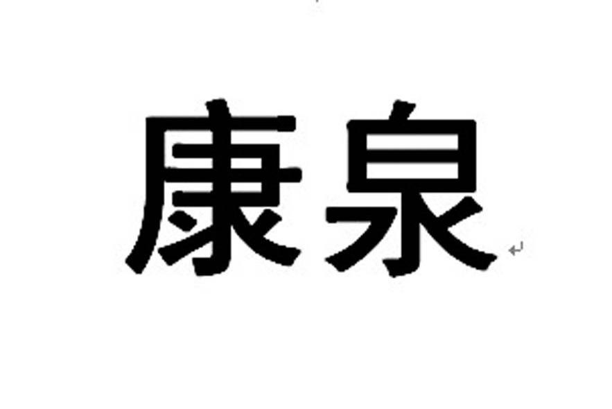 康泉