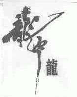 龙中龙