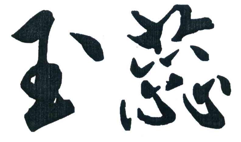 玉蕊