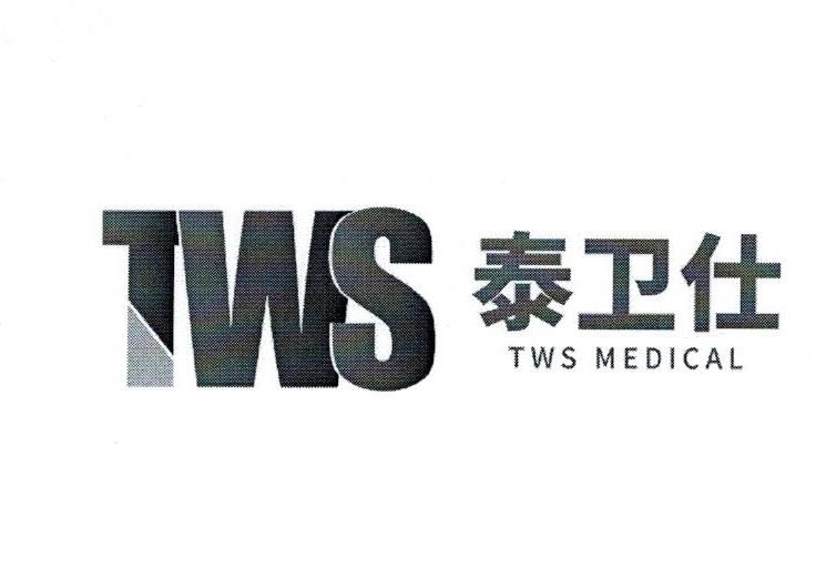 泰卫仕 TWS TWS MEDICAL