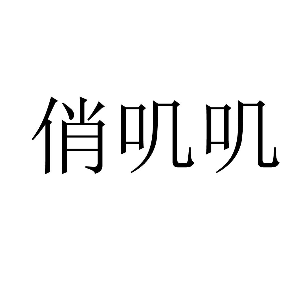 俏叽叽