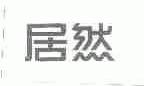 居然