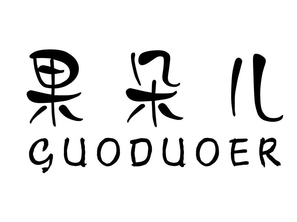 果朵儿