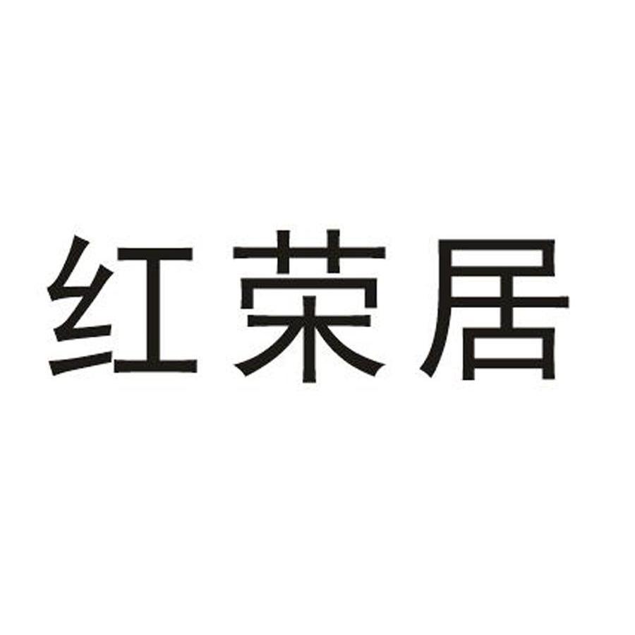 红荣居