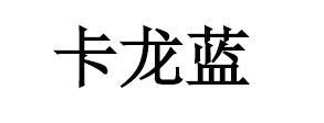 卡龙蓝