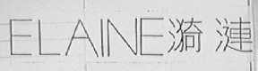 ELAINE    漪涟