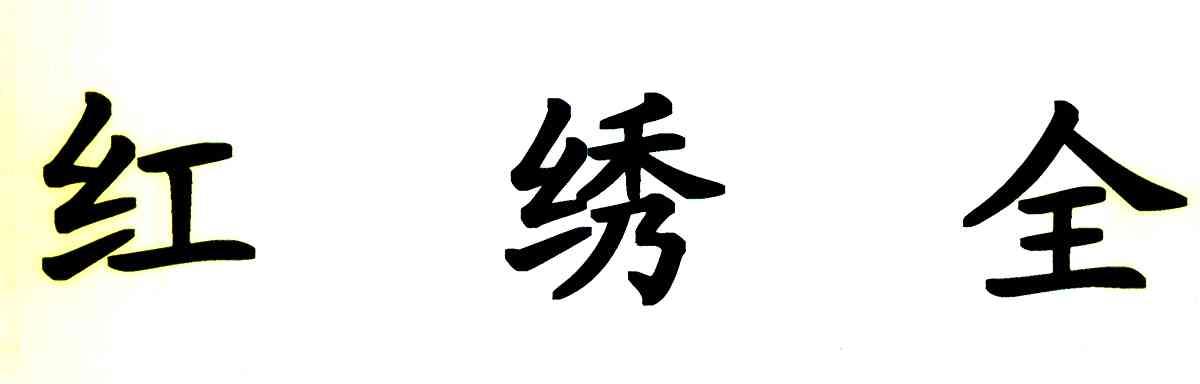 红绣全