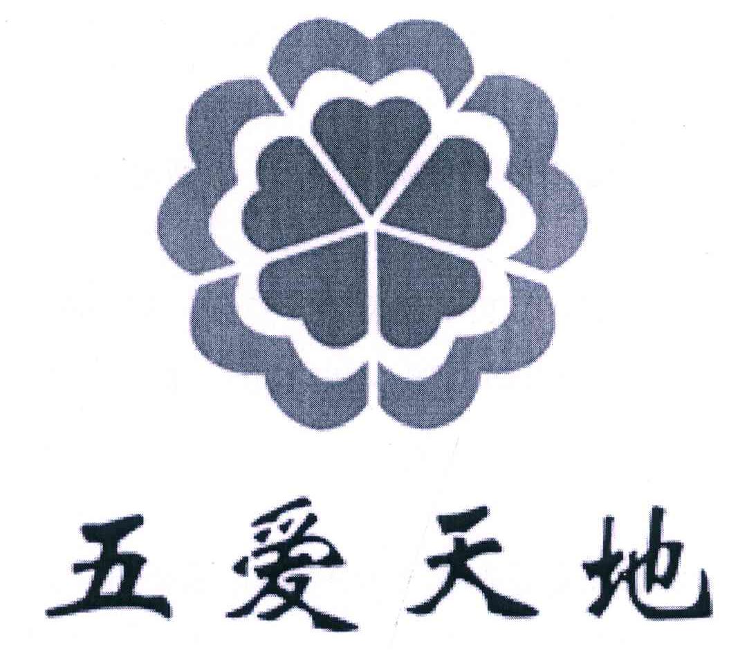 五爱天地