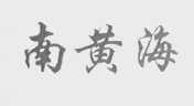 南黄海