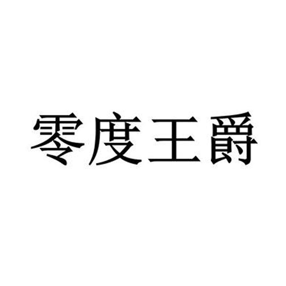 零度王爵