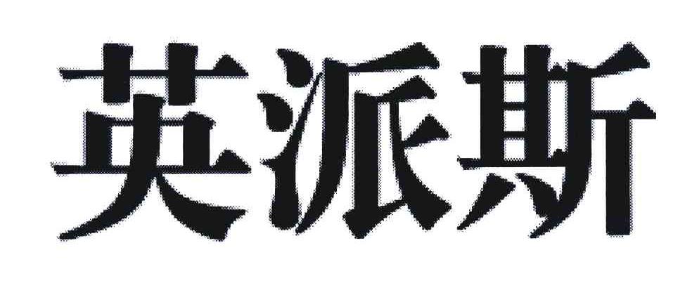 英派斯