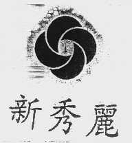 新秀丽