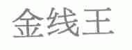 金线王