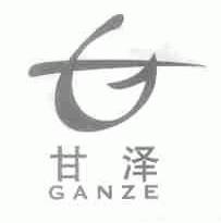 甘泽