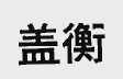 盖衡