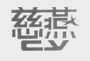 慈燕
