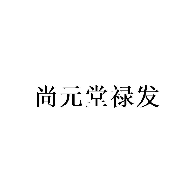 尚元堂禄发