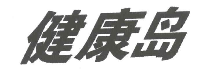 健康岛
