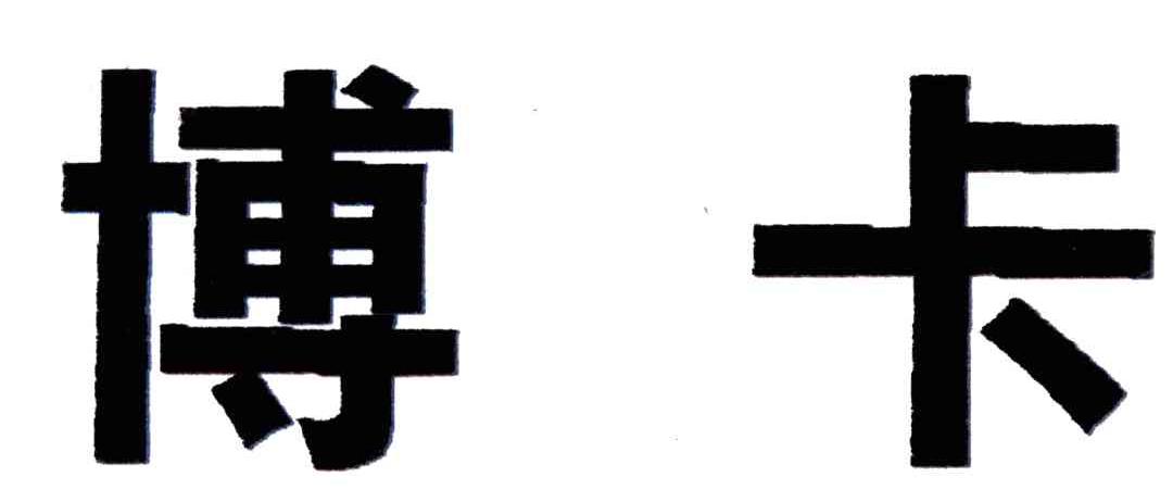 博卡