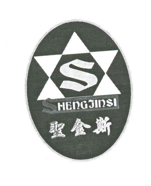 圣金斯;S