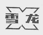 雪龙