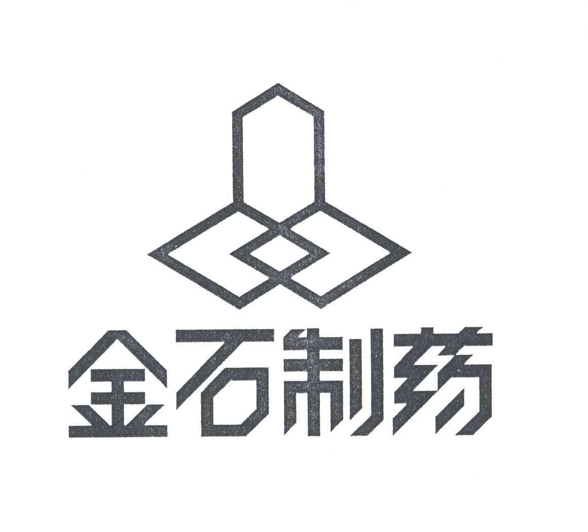 金石制药