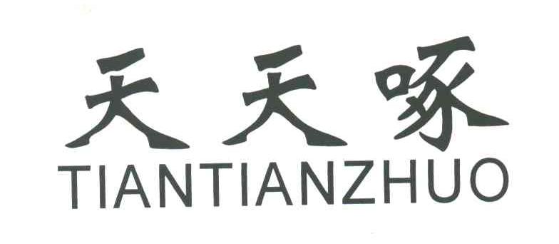 天天啄