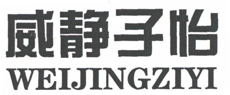 威静子怡