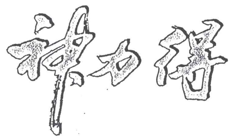 神力得