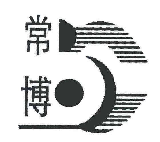 常博