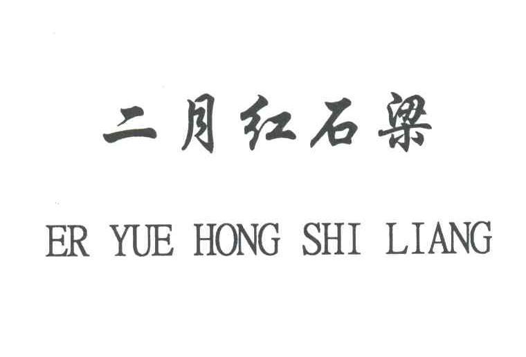 二月红石梁