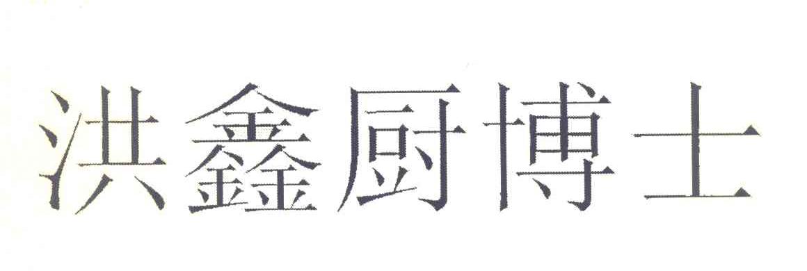 洪鑫厨博士