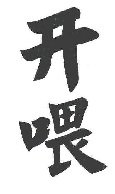 开喂
