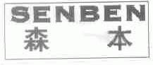 森本