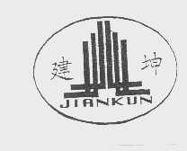 建坤