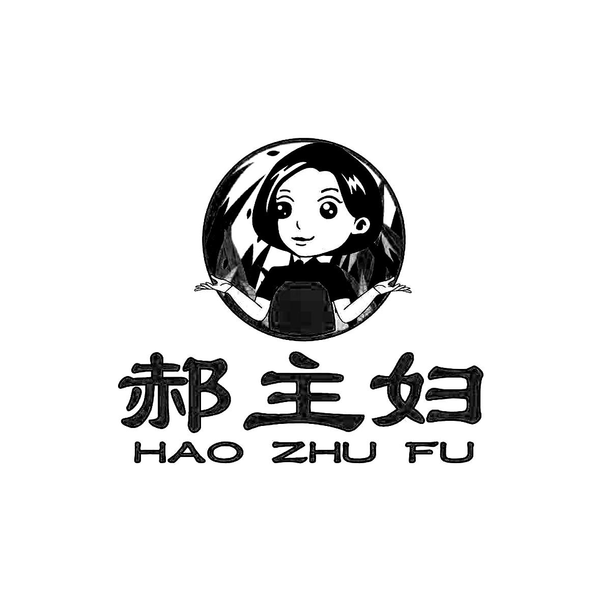 郝主妇