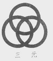 三元