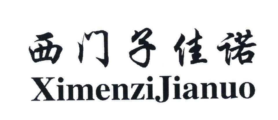 西门子佳诺