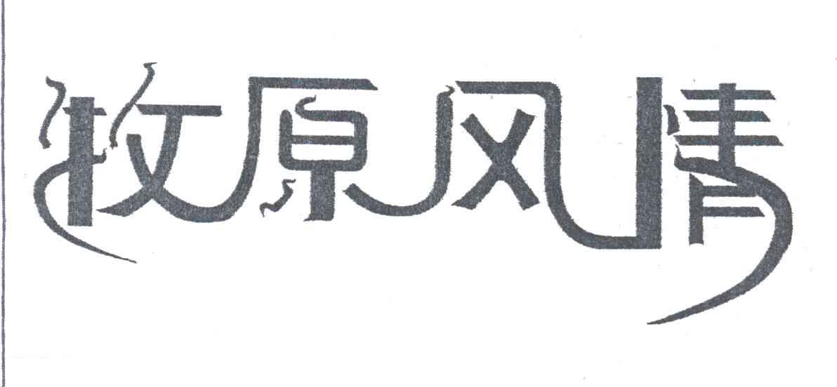 牧原风情