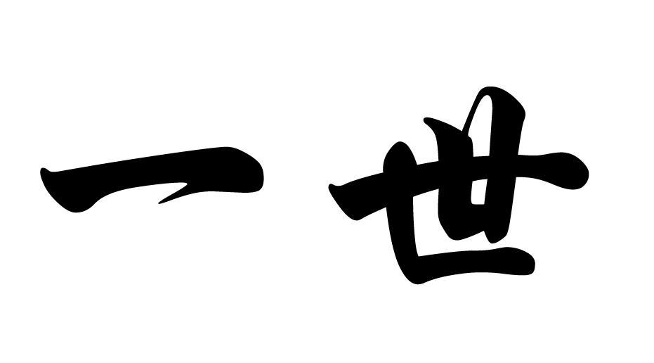 一世