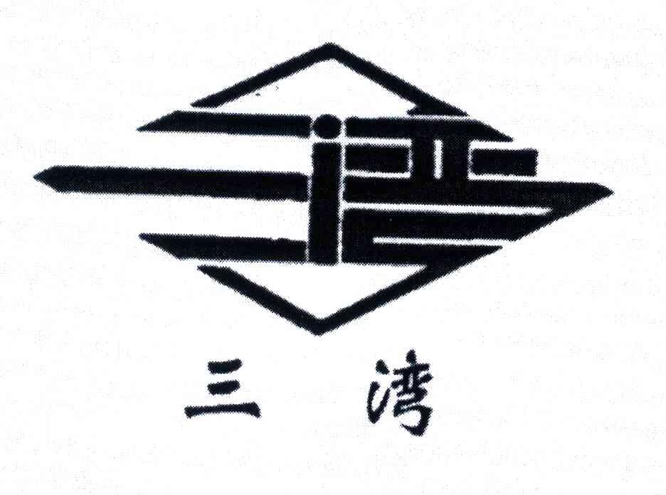 三湾