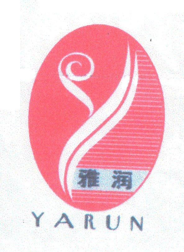 雅润