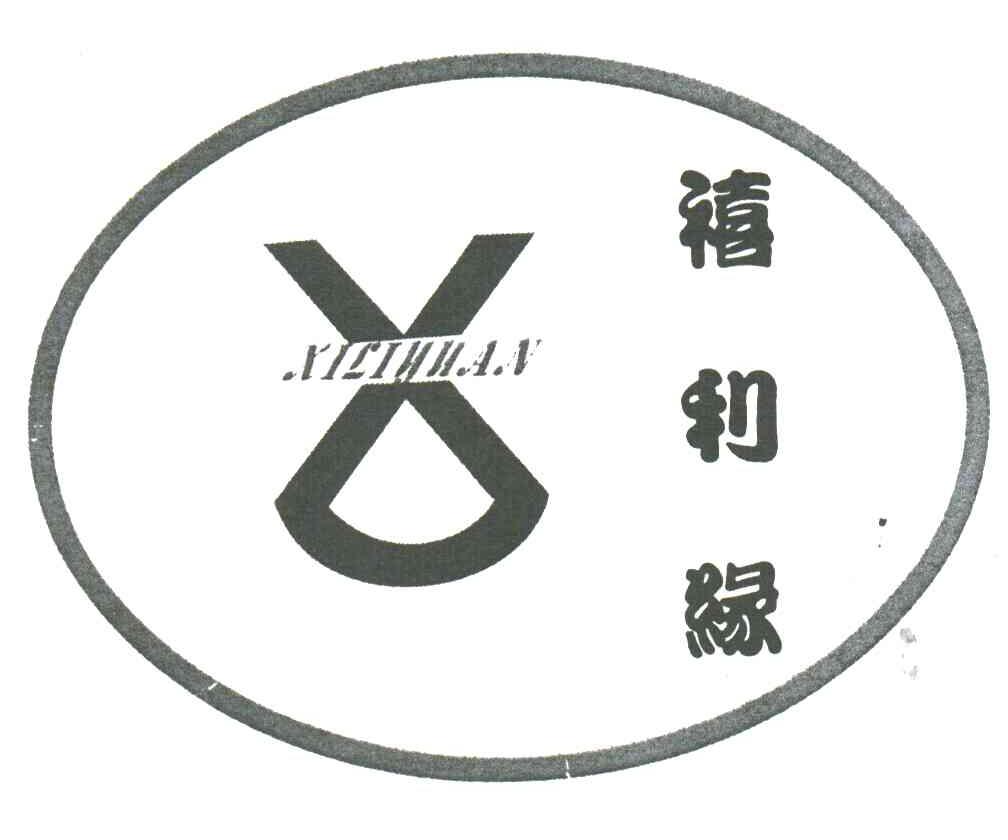 禧利缘