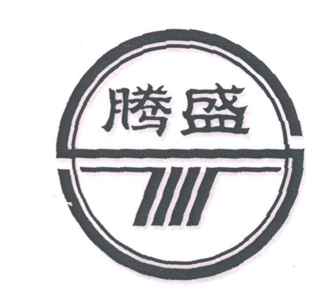 腾盛