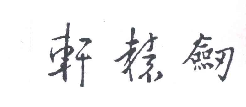 轩辕剑