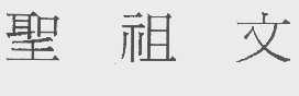 圣祖文